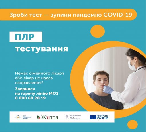 ТЕСТ НА COVID-19 — ВАШ ВИБІР ЧИ НЕОБХІДНІСТЬ?