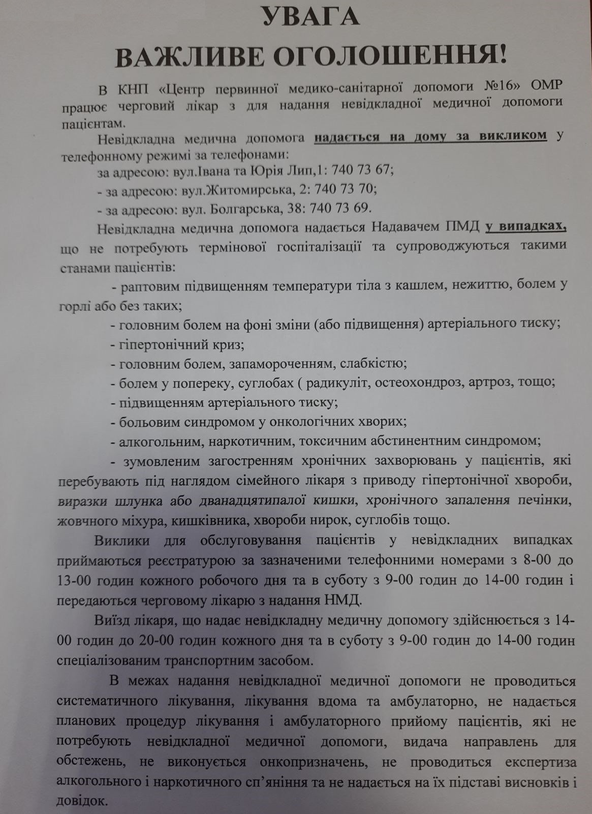 Увага! Невідкладна медична допомога надається на дому за викликом