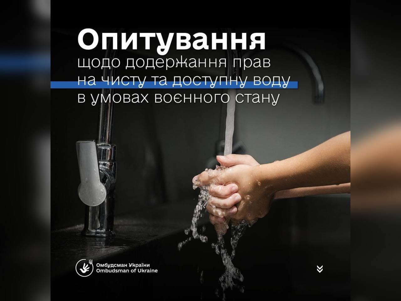 Опитування Уповноваженого Верховної Ради України з прав людини серед громадян-споживачів послуги централізованого водопостачання