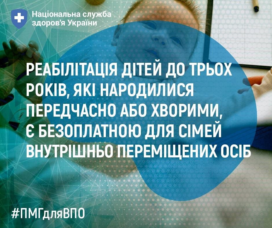 Реабілітація дітей до трьох років, які народилися передчасно або хворими, є безоплатною для сімей внутрішньо переміщених осіб