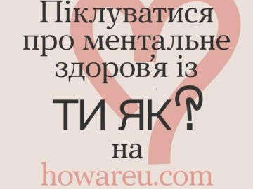 Задайте собі та іншим питання - "Ти як?"