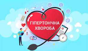Гіпертонічна хвороба: її наслідки та запобігання їх виникненню