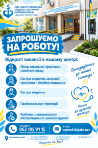 ЦЕНТР ПЕРВИННОЇ МЕДИКО-САНІТАРНОЇ ДОПОМОГИ №16 ЗАПРОШУЄ НА РОБОТУ!