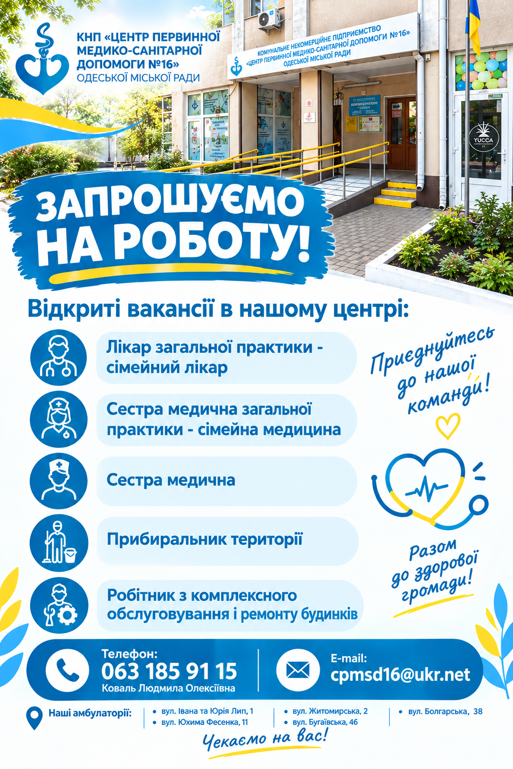ЦЕНТР ПЕРВИННОЇ МЕДИКО-САНІТАРНОЇ ДОПОМОГИ №16 ЗАПРОШУЄ НА РОБОТУ! ЦЕНТР ПЕРВИННОЇ МЕДИКО-САНІТАРНОЇ ДОПОМОГИ №16 ЗАПРОШУЄ НА РОБОТУ!