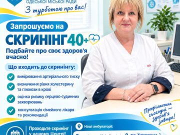 СКРИНІНГ 40+ — ПОДБАЙТЕ ПРО СВОЄ ЗДОРОВ’Я!
