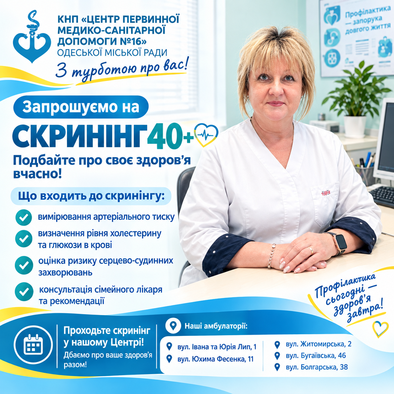 СКРИНІНГ 40+ — ПОДБАЙТЕ ПРО СВОЄ ЗДОРОВ’Я! СКРИНІНГ 40+ — ПОДБАЙТЕ ПРО СВОЄ ЗДОРОВ’Я!