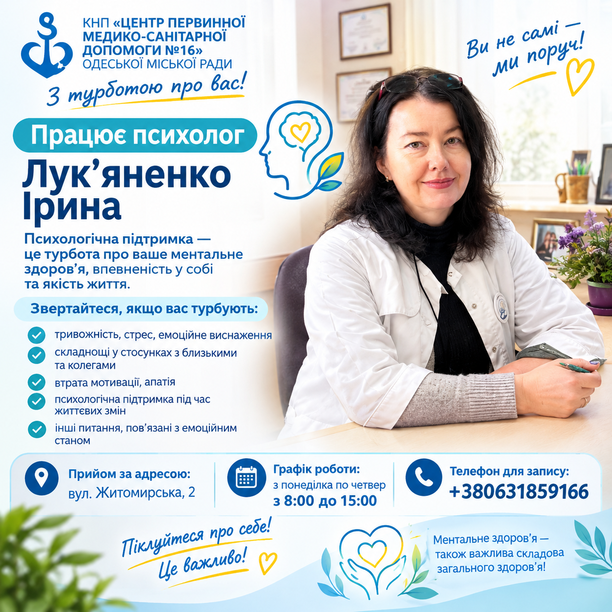 Психологічна підтримка — важлива складова турботи про здоров’я! Психологічна підтримка — важлива складова турботи про здоров’я!